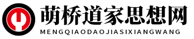 萌桥道家思想网